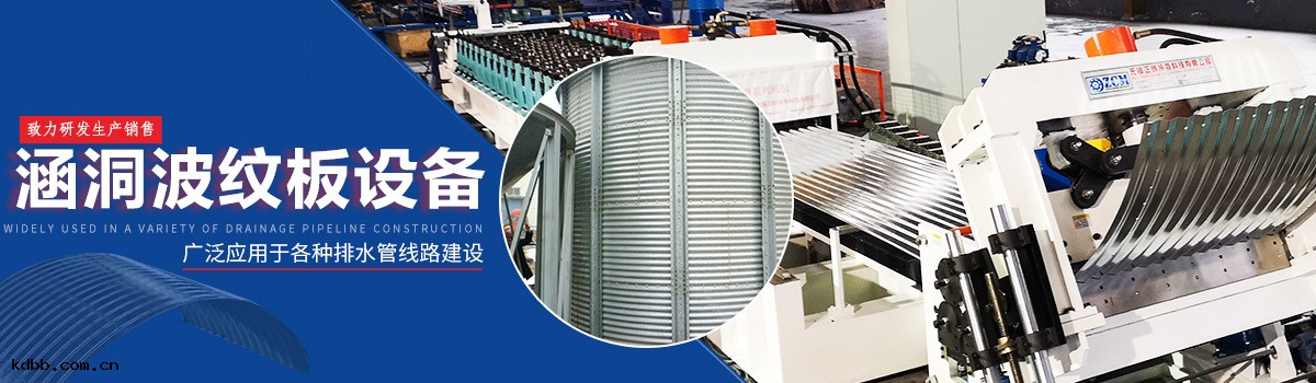 涵(hán)洞波紋板設備(bèi) 涵(hán)洞波紋板設備(bèi)